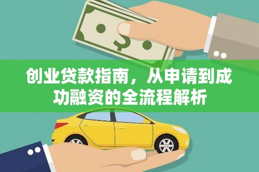 雁江创业贷款指南，从申请到成功融资的全流程解析