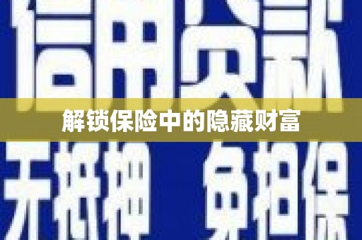 雁江解锁保险中的隐藏财富