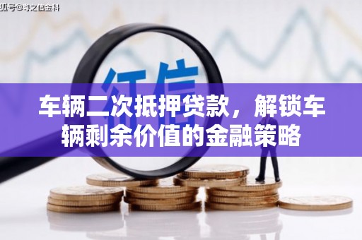 雁江车辆二次抵押贷款，解锁车辆剩余价值的金融策略
