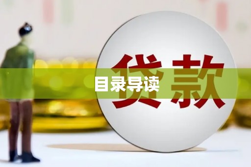 雁江目录导读