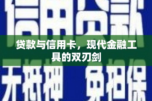 雁江贷款与信用卡，现代金融工具的双刃剑