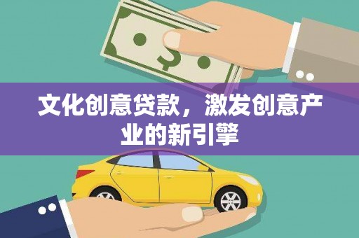 雁江文化创意贷款，激发创意产业的新引擎