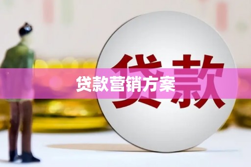 雁江贷款营销方案